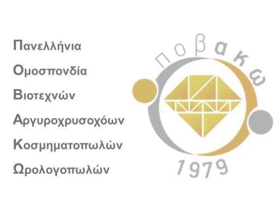 Η ανταποδοτικότητα του αντιτίμου είναι η βάση της οικονομικής ενίσχυσης του κλάδου της αργυροχρυσοχοΐας & του ωρολογίου AIJS 2026